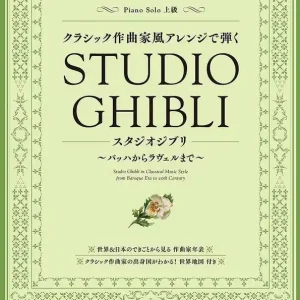 Commander Maintenant Yamaha Studio Ghibli in Classical Music Style - Hisaishi - Piano - Book